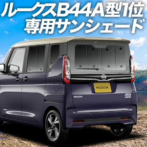 夏直前500円「吸盤＋2個」 新型 ルークス B44A B45A B47A B48A型 カーテン プライバシー サンシェード 車中泊 グッズ リア