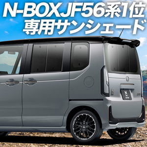 夏直前500円「吸盤＋6個」 新型 N-BOX JF5/6型 カーテン プライバシー サンシェード 車中泊 グッズ リア