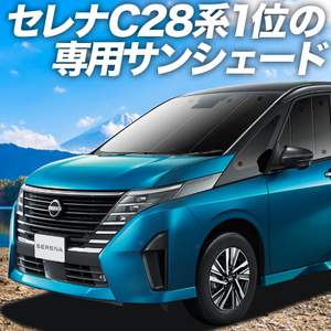 夏直前500円「吸盤＋8個」 新型 セレナ C28系 X V XV カーテン プライバシー サンシェード 車中泊 グッズ フロント