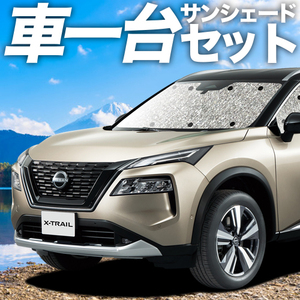 夏直前300円 新型 エクストレイル T33系 カーテン シームレス サンシェード 車中泊 グッズ フルセット