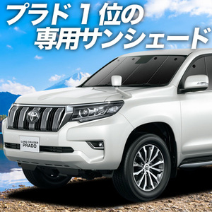 夏直前500円 ランドクルーザー プラド 150系 カーテン プライバシー サンシェード 車中泊 グッズ フロント ランクル