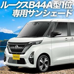 夏直前500円「吸盤＋8個」 新型 ルークス B44A～B48A型 カーテン プライバシー サンシェード 車中泊 グッズ フロント