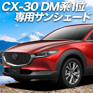 夏直前600円「吸盤＋2個」 CX-30 DMEP型 DM8P型 DMFP型 カーテン プライバシー サンシェード 車中泊 グッズ フロント CX30