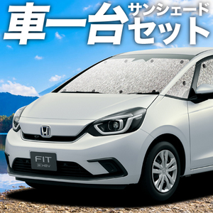 夏直前310円「吸盤＋4個」 新型 フィット GR1/8系 e:HEV カーテン シームレス サンシェード 車中泊 グッズ フルセット