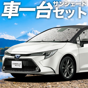 夏直前310円「吸盤＋1個」 カローラツーリング 210系 カーテン シームレス サンシェード 車中泊 グッズ フルセット