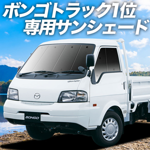 夏直前500円「吸盤＋1個」 ボンゴトラック SK/SL系 カーテン プライバシー サンシェード 車中泊 グッズ フロント