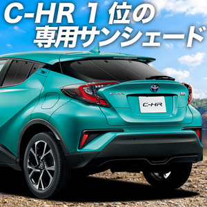 夏直前500円「吸盤＋4個」 C-HR ZYX10系 NGX50系 カーテン プライバシー サンシェード 車中泊 グッズ リア HYBRID