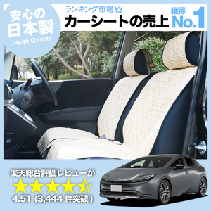 夏直前500円 新型 プリウス 60系 ZVW MXWH60/65型 車 シートカバー かわいい 内装 キルティング 汎用 座席カバー ベージュ 01