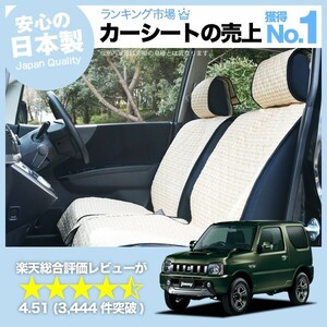 夏直前500円 ジムニー JB23系 Jimny SUZUKI 車 シートカバー かわいい 内装 キルティング 汎用 座席カバー ベージュ 01