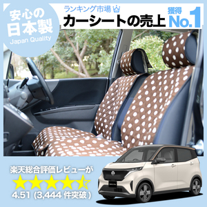 夏直前500円 日産 サクラ B6AW型 SAKURA 車 シートカバー かわいい 内装 キルティング 汎用 座席カバー チョコ 01