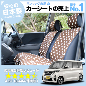 夏直前500円 新型 ルークス B44A/B45A/B47A/B48A型 車 シートカバー かわいい 内装 キルティング 汎用 座席カバー チョコ 01