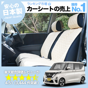 夏直前500円 新型 ルークス B44A/B45A/B47A/B48A型 車 シートカバー かわいい 内装 キルティング 汎用 座席カバー ベージュ 01