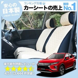 夏直前500円 エクリプスクロス GK1W系 車 シートカバー かわいい 内装 キルティング 汎用 座席カバー ベージュ 01