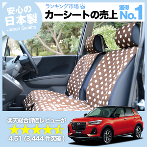 夏直前500円 新型 ロッキー A200S/210S型 車 シートカバー かわいい 内装 キルティング 汎用 座席カバー チョコ 01