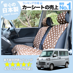 夏直前500円 新型 サンバー バン S700B/710B型 車 シートカバー かわいい 内装 キルティング 汎用 座席カバー チョコ 01