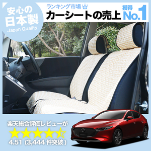 夏直前500円 MAZDA3 ファストバック BP系 マツダ3 車 シートカバー かわいい 内装 キルティング 汎用 座席カバー ベージュ 01