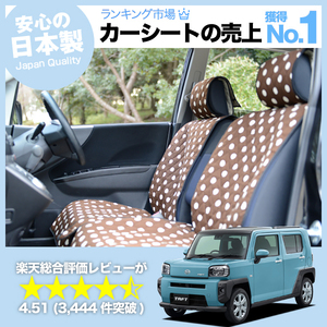 夏直前500円 タフト LA900S型 LA910S型 車 シートカバー かわいい 内装 キルティング 汎用 座席カバー チョコ 01