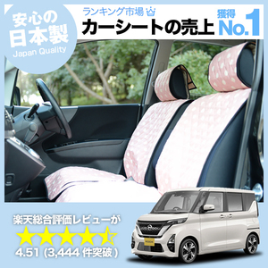 夏直前500円 新型 ルークス B44A/B45A/B47A/B48A型 車 シートカバー かわいい 内装 キルティング 汎用 座席カバー ピンク 01