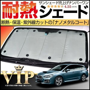 夏直前600円 レヴォーグ VM4/VMG系 カーテン プライバシー サンシェード 車中泊 グッズ フロント スバル LEVORG GT-S