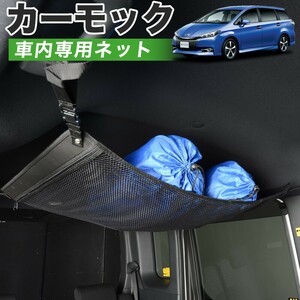 夏直前510円 純正品質 ウィッシュ ZGE20/25系 車 カーモック ネット 天井 車中泊 グッズ 収納 ルーフネット