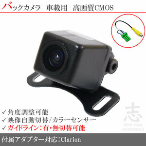 即日 クラリオン Clarion NX613 高画質バックカメラ/入力アダプタ set ガイドライン 汎用カメラ リアカメラ