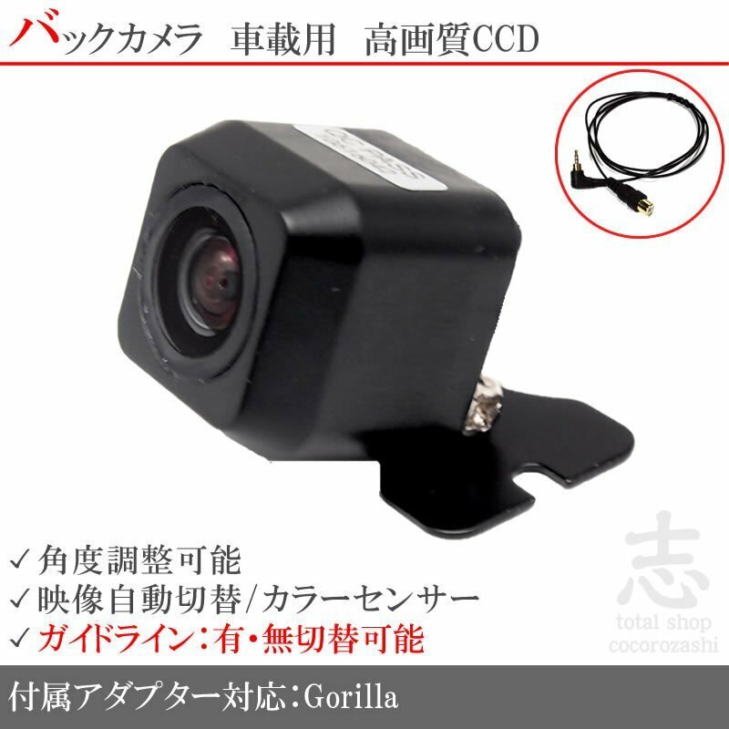 バックカメラ ゴリラナビ Gorilla サンヨー NV-SD630DT CCD/入力変換 アダプタ ガイドライン リアカメラ メール便無料 保証付