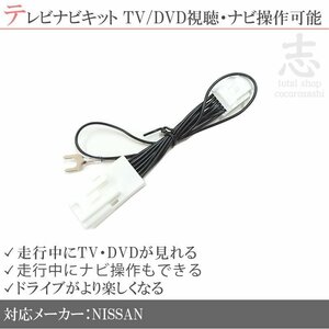 日産 MM516D-W 走行中 TV 視聴 ナビ操作 可 テレビナビキット テレビキャンセラー MJ121D-L