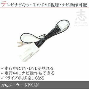 日産 MM317D-W 走行中 TV DVD 視聴 & ナビ操作 可 テレビナビキット テレビキャンセラー