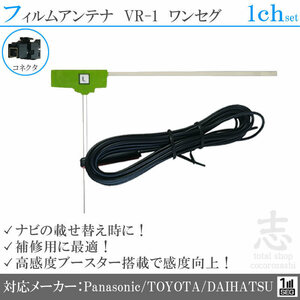  free postage * Toyota Daihatsu original VR-1 1 SEG 1ch film antenna L type antenna code putting substitution repair 1 sheets set