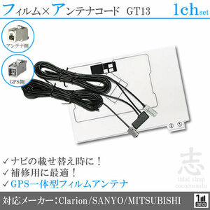  Мицубиси / Mitsubishi соответствует GPS в одном корпусе 1 SEG антенна-пленка GT13 плёнка Element антенна код для ремонта 1CH 1 листов 