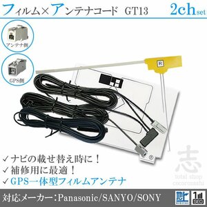  Sanyo GPS one body + film film antenna 2CH GT13 Element film antenna code Full seg 2 sheets 2 ps 