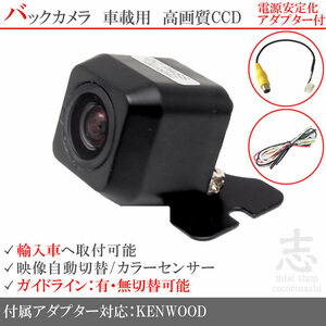 即日 ケンウッド KENWOOD 海外車向/CCDバックカメラ/電源安定化キット/入力変換アダプタ set ガイドライン 汎用 リアカメラ