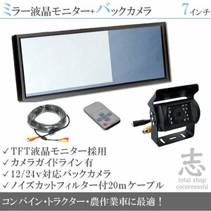 トラクターに最適☆7インチミラー液晶&12/24v 高画質バックカメラ 農作業車に最適 車載モニター リアカメラ 作業効率UP! 18ヶ月保証