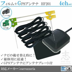 カロッツェリア GPSアンテナ + HF201 フルセグ フィルムアンテナ 4CH エレメント 4枚/AVIC-RL712/AVIC-RW712/AVIC-RZ712