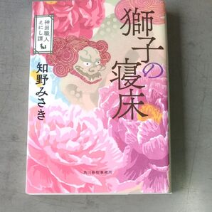 獅子の寝床 知野みさき
