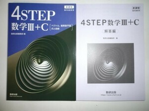 新課程　教科書傍用　4STEP　数学Ⅲ＋C　数研出版　別冊解答編付属