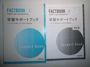 FACTBOOK English Logic and Expression Ⅰ 学習サポートブック　桐原書店　別冊解答編付属