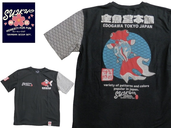 粋狂／SUIKYO／Lサイズ／半袖Ｔシャツ／SYT-204／新品／送料無料／ブラック／エフ商会／和柄 ／金魚