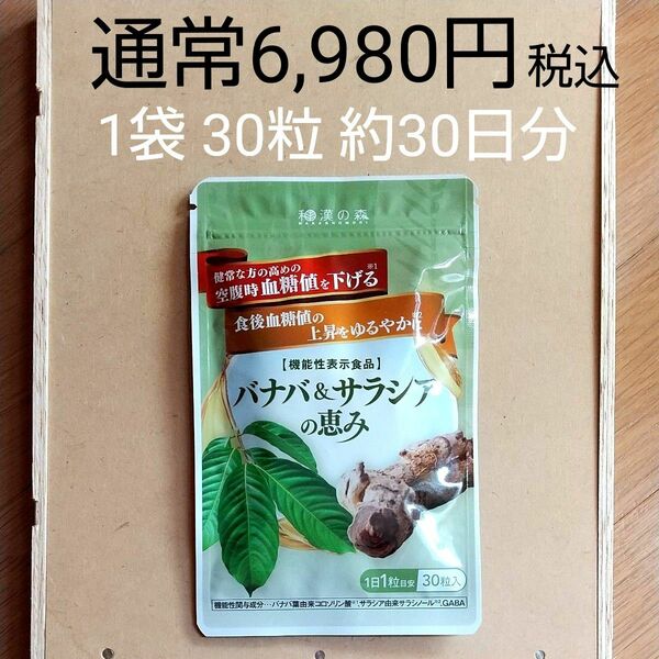 通常6,980円 /1袋 30粒 約30日分　バナバ＆サラシアの恵み　★空腹時と食後のW血糖値対策　GABA