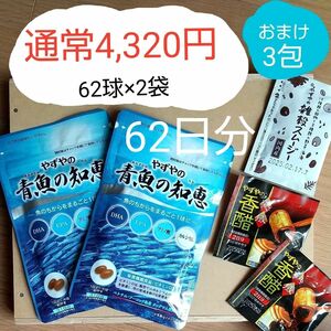 通常4,320円/ 62球×2袋　+おまけ3包　やずや　青魚の知恵　受験生　資格取得　DHA　EPA　アミノ酸　カルシム