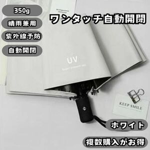 折りたたみ 日傘 UVカット 折り畳み 晴雨兼用 軽量 自動開閉 ホワイト