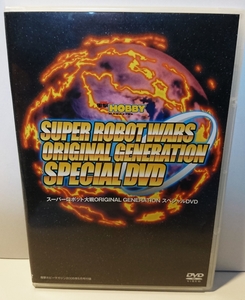 【DVD】 スーパーロボット大戦 SUPER ROBOT WARS ORIGINAL GENERATION SPECIAL DVD 電撃ホビーマガジン付録体感&制作ガイド