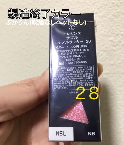 値下げ不可 28 未開封 エレガンス ラズル エナメルラッカー 1点