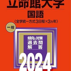 立命館 赤本 2024 国語