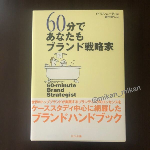 極美品 60分であなたもブランド戦略家 /宣伝会議/イドリス・ム-ティ (単行本)