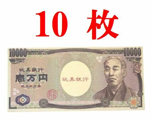 即決★送料無料★10枚 札束 おもちゃの一万円札 おもちゃのお札 おもちゃのお金