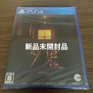 夕鬼　Yuoni 新品未開封 PS4ソフト