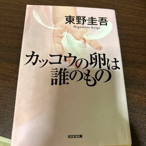 カッコウの卵は誰のもの （光文社文庫　ひ６－１３） 東野圭吾／著