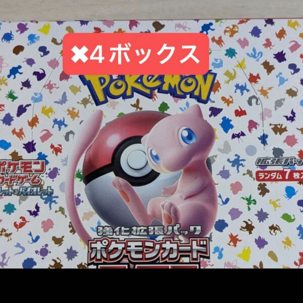 ポケモンカード　151 シュリンク付き　4BOX 即日発送