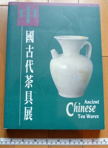 rarebookkyoto　4561　中國古代茶具展　香港藝術館　北京中國歴史博物館　
